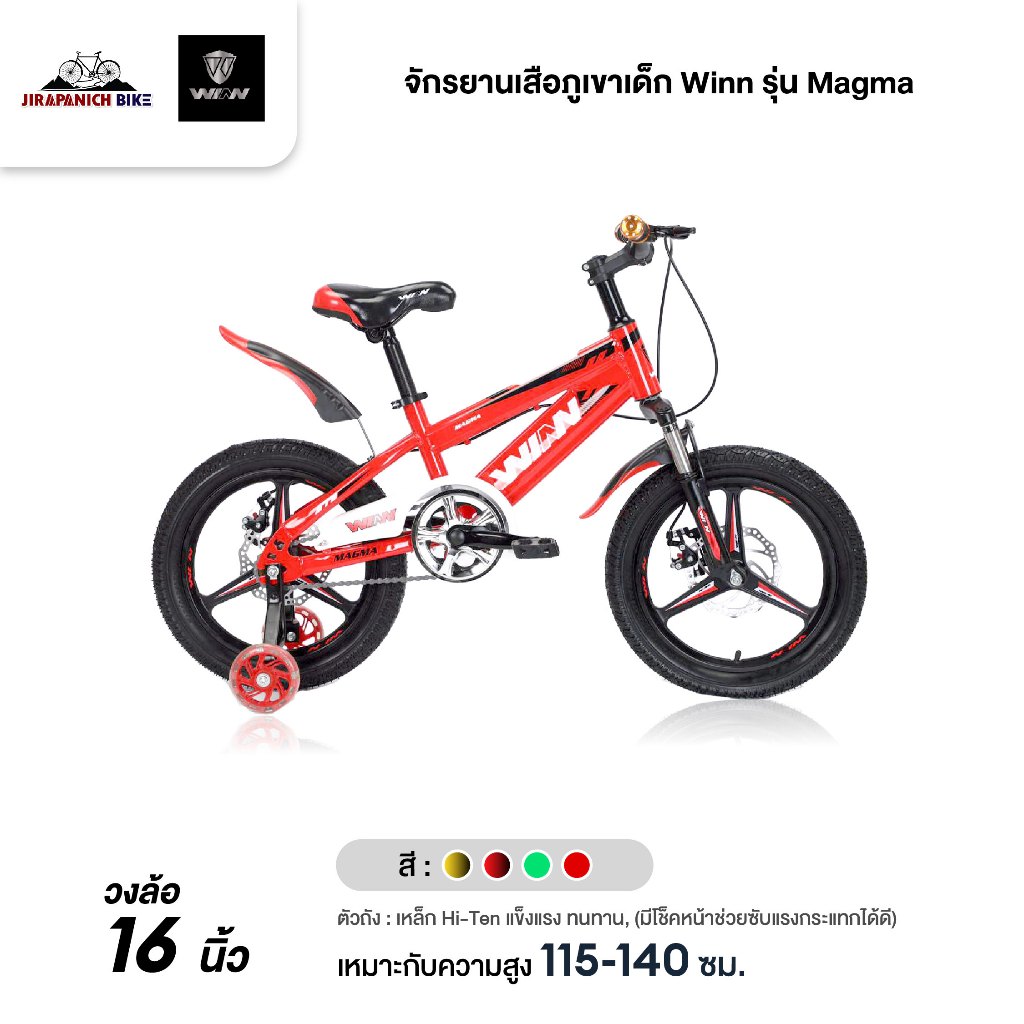 จักรยานเด็ก 16 นิ้ว จักรยานเสือภูเขาเด็ก Winn รุ่น Magma (เหมาะกับเด็ก 6 - 9ขวบ, สูง 115 - 140ซม.)