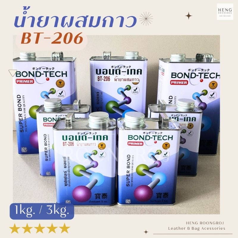 BT-206 น้ำยาผสมกาว ช่วยลดความหนืด ทำให้ทากาวง่ายขึ้น 1KG. / 3KG.