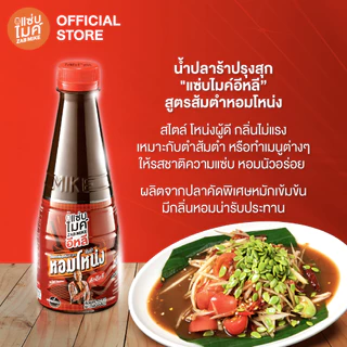 น้ำปลาร้าต้มสุกปรุงรส ตราแซ่บไมค์อีหลี สูตร ส้มตำหอมโหน่ง โดย ไมค์ ภิรมย์พร
