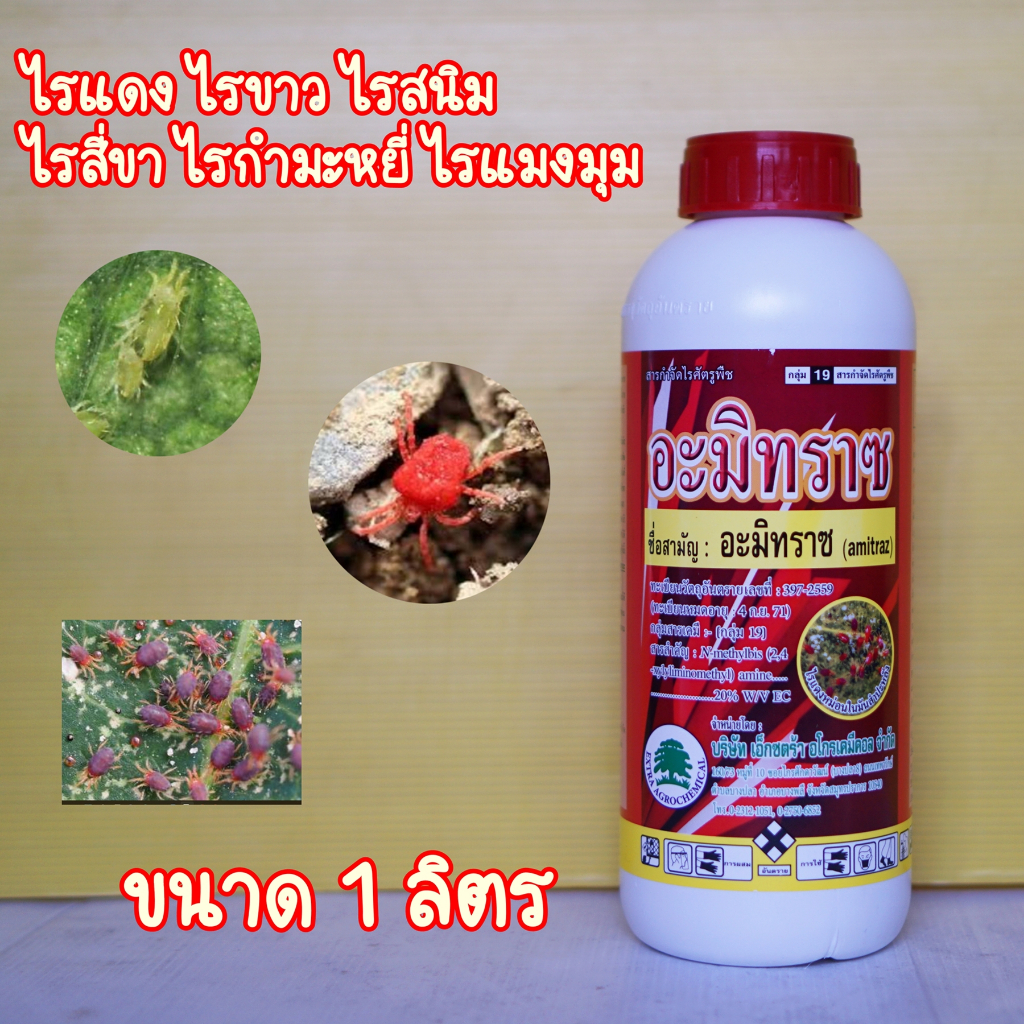 อะมีทราซ (ไมทราซ) เอ็กซ์ตร้า ไรศัตรูพืช ไรแดง ไรขาว ไรสนิม ไรกำมะหยี่ 1ลิตร