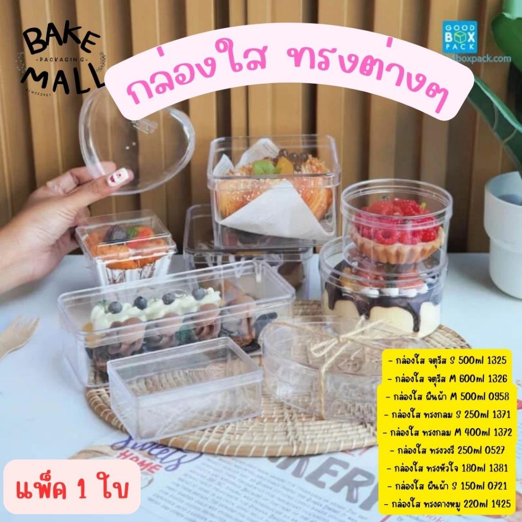 กล่องใสทรงต่างๆ แพ็ค 1 ชิ้น ทรงหัวใจ จตุรัส ผืนผ้า กลม วงรี ใส่คุกกี้ และขนมเบเกอรี่ต่างๆ กล่อง cake box เค้กเกาหลี