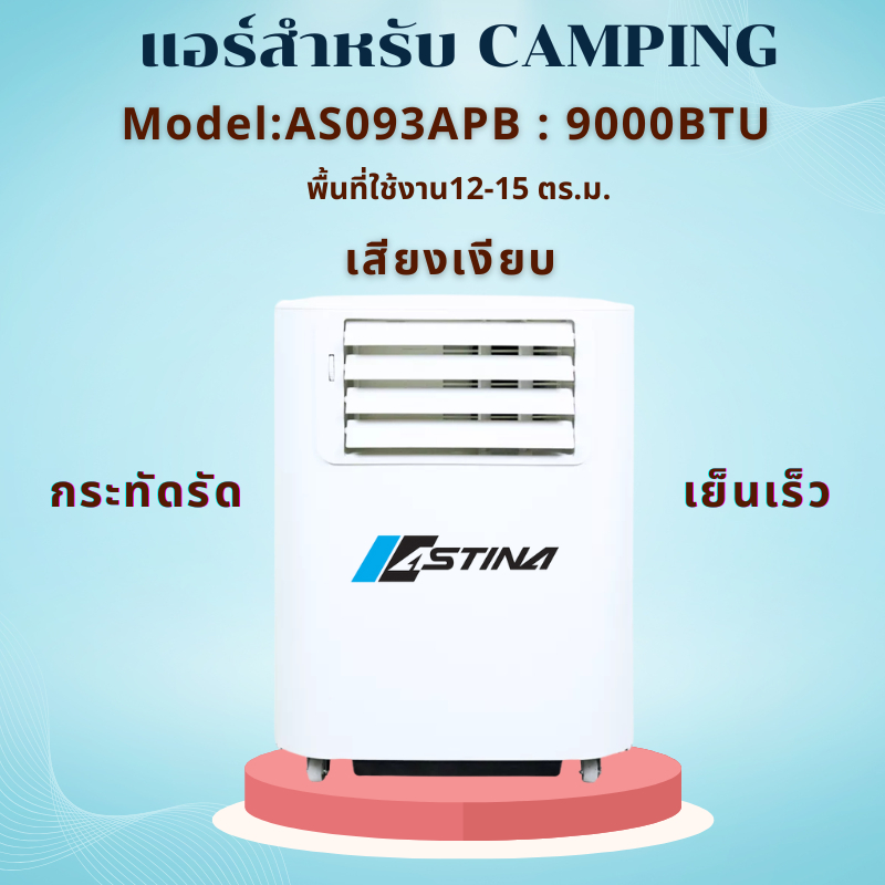 โปรโมชั่นลดราคา แอร์ASTINAแท้100%AS093APB​ แอร์เต็นท์Camping 9000BTU+อุปกรณ์สำหรับพื้นที่12-15ตรม.สินค้ามีมอก.ประกัน5ปี