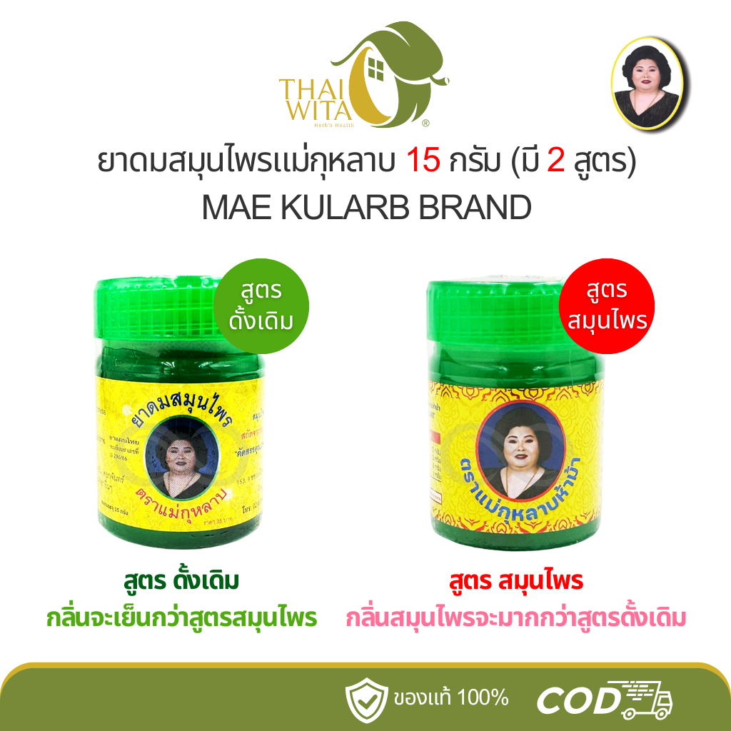 ยาดมสมุนไพรแม่กุหลาบ MAE KULARB มี 2 สูตร (สูตรดั้งเดิม/สูตรสมุนไพร)