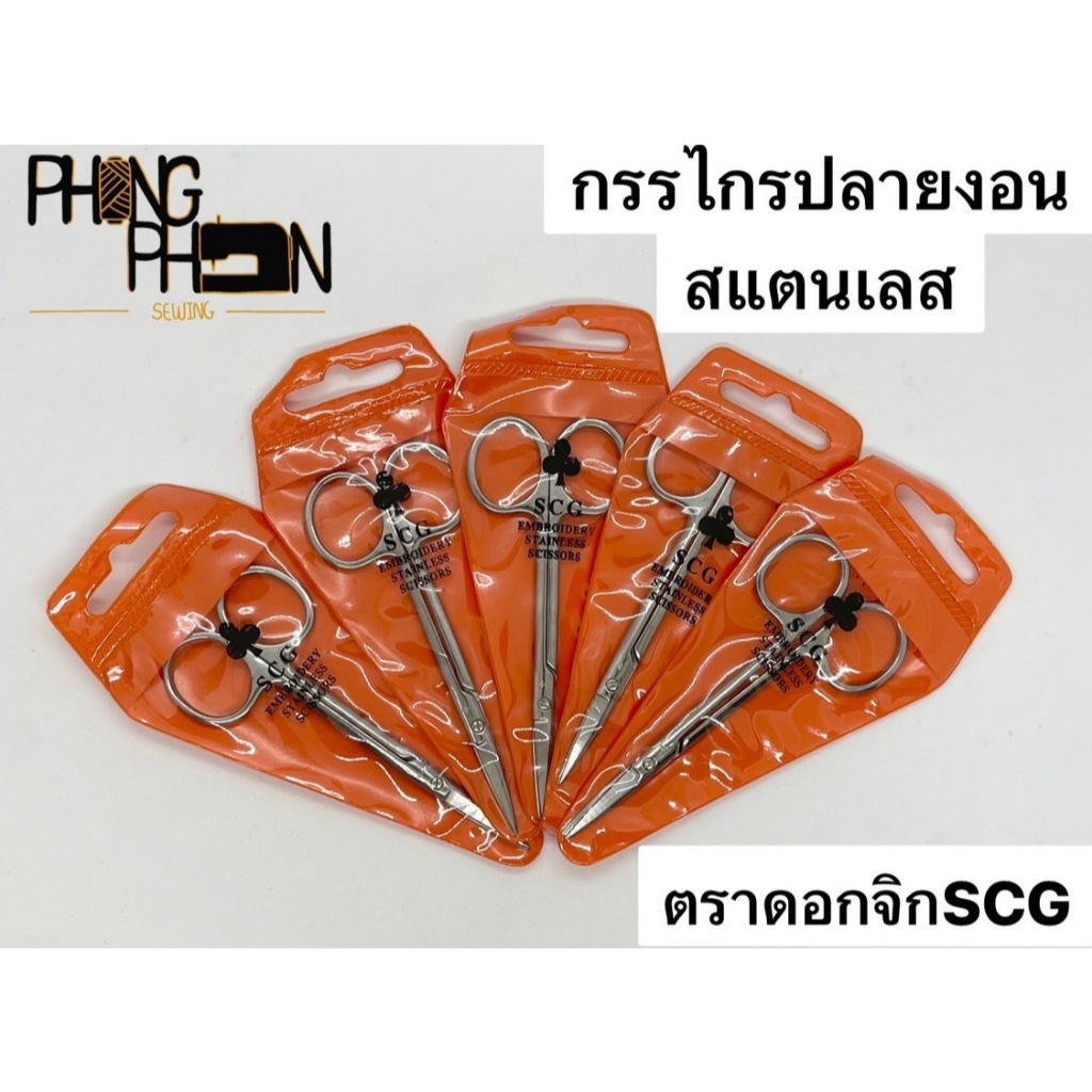 กรรไกรปลายงอน  กรรไกรเจียนผ้า ตราดอกจิก ( สแตนเลสแท้ )