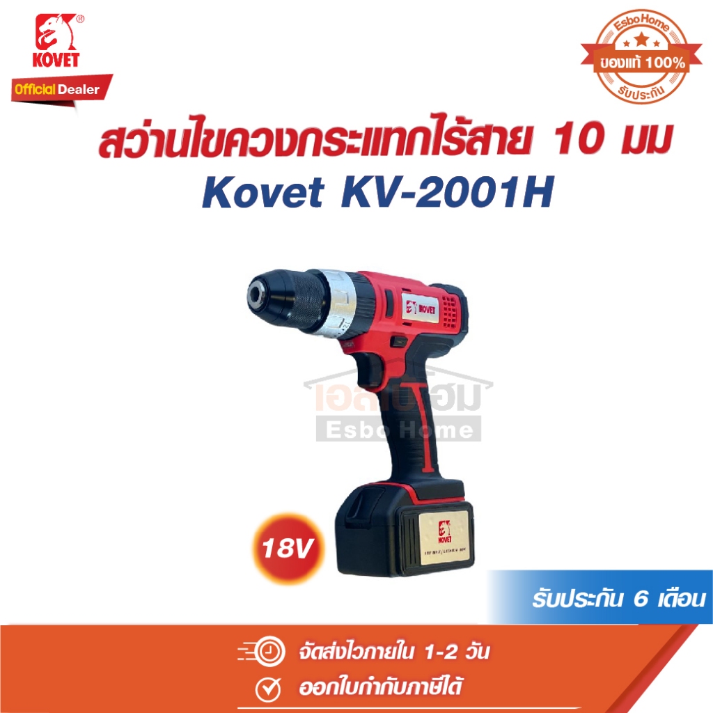 Kovet สว่าน ไขควง กระแทก ไร้สาย 10 มม. 18V รุ่น KV - 2001H  โคเวท