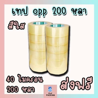 ส่งด่วน !!! เทปใส เทปน้ำตาล หน้ากว้าง2นิ้ว ( 𝟒𝟎 ไมครอน ความยาว 𝟐𝟎𝟎 หลาเต็ม ) ราคาถูกสุดๆ 1 แถว 6 ม้วน