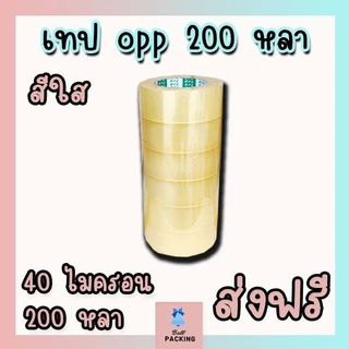 ส่งด่วน !!! เทปใส เทปน้ำตาล หน้ากว้าง2นิ้ว ( 𝟒𝟎 ไมครอน ความยาว 𝟐𝟎𝟎 หลาเต็ม ) ราคาถูกสุดๆ 1 แถว 6 ม้วน