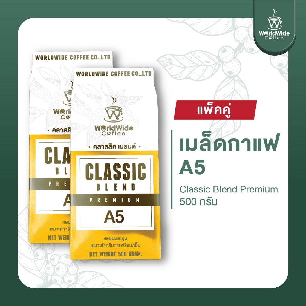 [สินค้าแพ็คคู่2ถุง] เมล็ดกาแฟคั่วคลาสสิค เบลนด์ A5 หอม เข้มถึงใจ กลมกล่อม รับประกันความอร่อย.