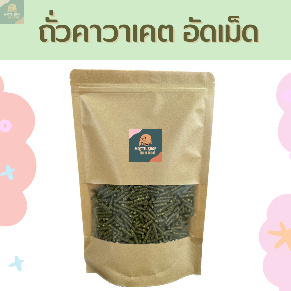 คาวาเคต อัดเม็ด 500 กรัม