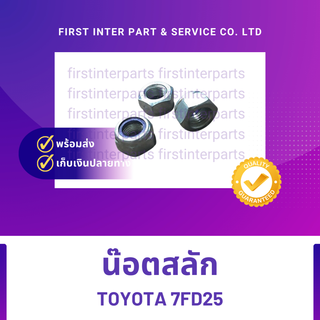 น๊อตสลัก TOYOTA  7FD25