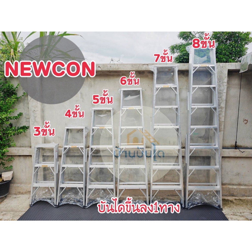 บันไดอลูมิเนียม NEWCON 3-8 ขั้น แบบขึ้นลง 1 ทาง เก็บขอบไม่บาดไม่คม