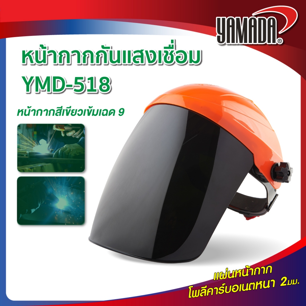 หน้ากากกันแสงเชื่อม รุ่น YMD-518 ลดแสงจ้าและแสงสว่าง  ถนอมสายตาขณะใช้งาน