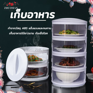 ชั้นใสอาหาร คอนโดเก็บอาหาร สไลด์เปิด-ปิด เก็บอุณหภูมิกันแมลง…