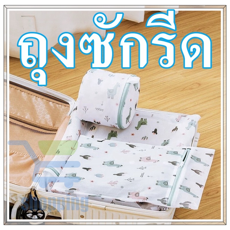 ถุงซักผ้า ถนอมชุดชั้นใน แบบตาข่ายซักผ้ามีหลายขนาดให้เลือก พร้อมส่งในไทย