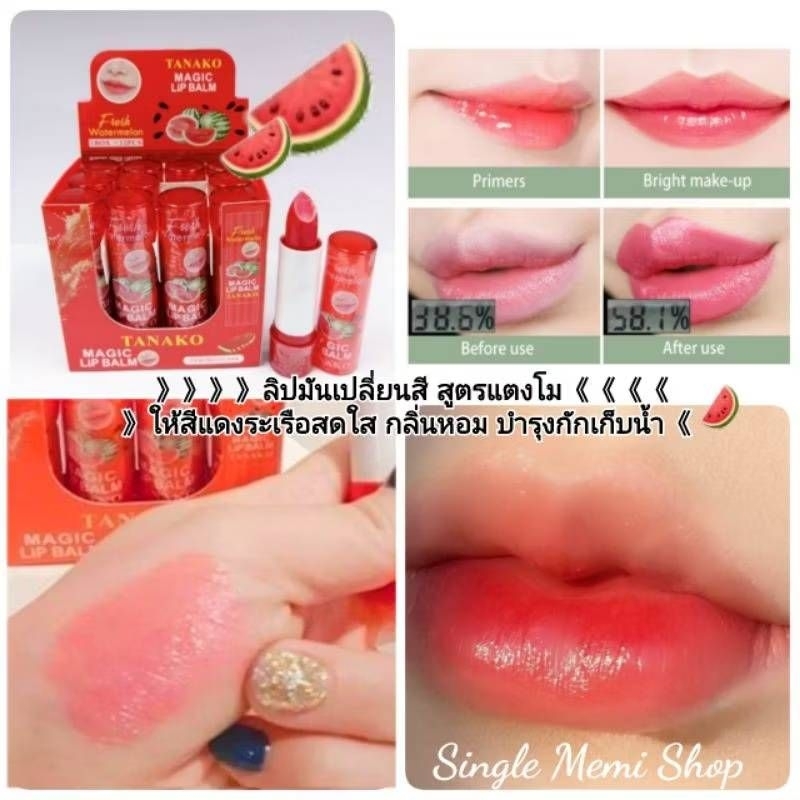 (A23)พร้อมส่ง ลิปมัน ลิปมันเปลี่ยนสี แตงโม ออกสีแดงระเรือสดใส กลิ่นหอม สูตรกักเก็บน้ำ สีสวยมาก ลิปสติก – โปรปัง