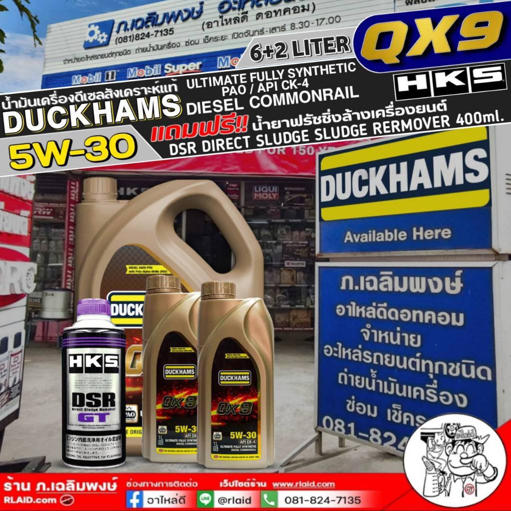 น้ำมันเครื่องดีเซล DUCKHAMS QX9 (PAO) 5W-30 ( เลือก 6+2 ลิตร / 6+1 ลิตร) แถมฟรี! น้ำยาฟลัชชิ่ง HKS D