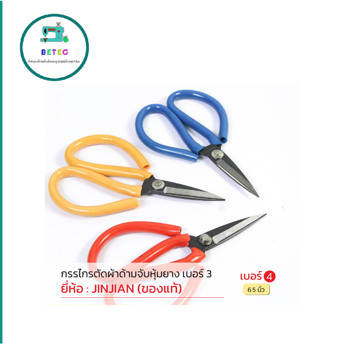 กรรไกรจีน ด้ามยางสี กรรไกรตัดผ้า ใช้งานทั่วไปมีจั้มโบ้ตัวพิเศษ ยี่ห้อJINJIAN(เเท้)มีให้เลือก5เบอร์ ราคาต่ออัน - รูปที่ 5