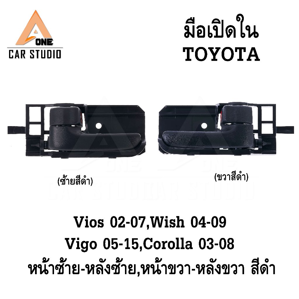 มือเปิดประตู ด้านใน TOYOTA  VIOS 02-07 / WISH 04-09 / VIGO 05-15 / COROLLA 03-08 / FR/FL/RL/RR (LY-TY2567A)