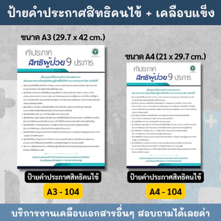 คำประกาศสิทธิของผู้ป่วย คำประกาศสิทธิคนไข้ ช่วยชีวิตฉุกเฉิน ห้ามสูบบุหรี่ ป้ายเคลือบพลาสติกแข็ง กันน้ำ ขนาด A3 A4
