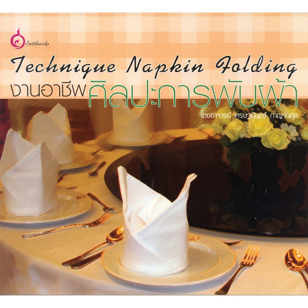 หนังสือ งานอาชีพ ศิลปะการพับผ้า สำนักพิมพ์ เศรษฐศิลป์ (มือ1 ขายตามสภาพหนังสือ) คู่มือ ศิลปะการพับผ้าเช็ดมือ