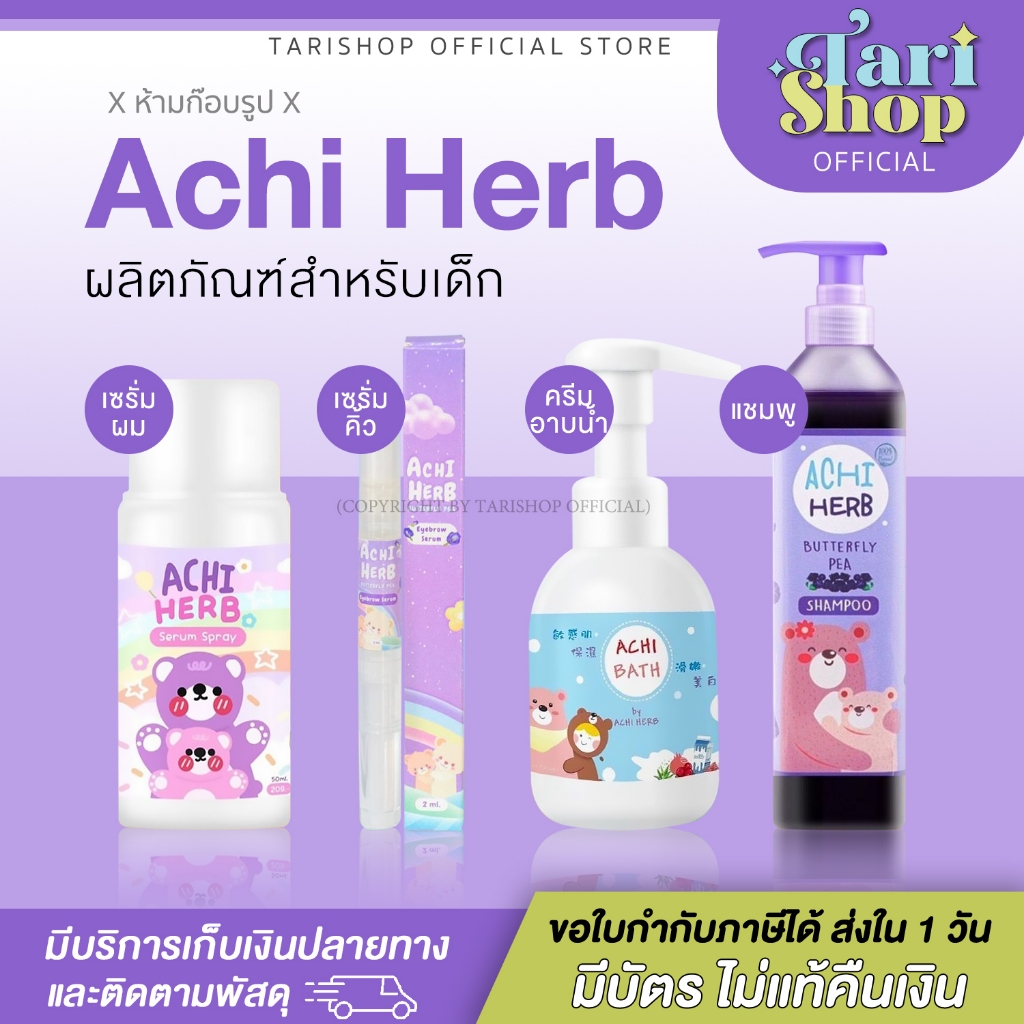 Tarishop Achi Herb Shampoo Bath Spray Eyebrow Serum อชิเฮิร์บ แชมพู สเปรย์อัญชัน เซรั่ม เด็ก คิ้ว สระผม