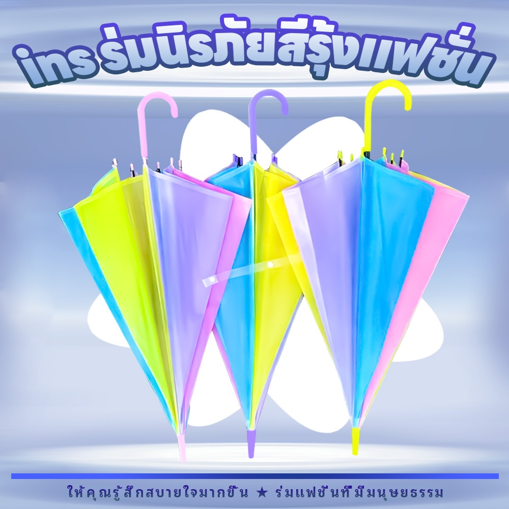 ร่ม ใส ร่มกันฝน ร่มแฟชั่นญี่ปุ่น ร่มยาวเรนโบว์สีพาสเทลพกพาสะดวก น้ำหนักเบา Umbrella ระบบเปิด-ปิดออโต้