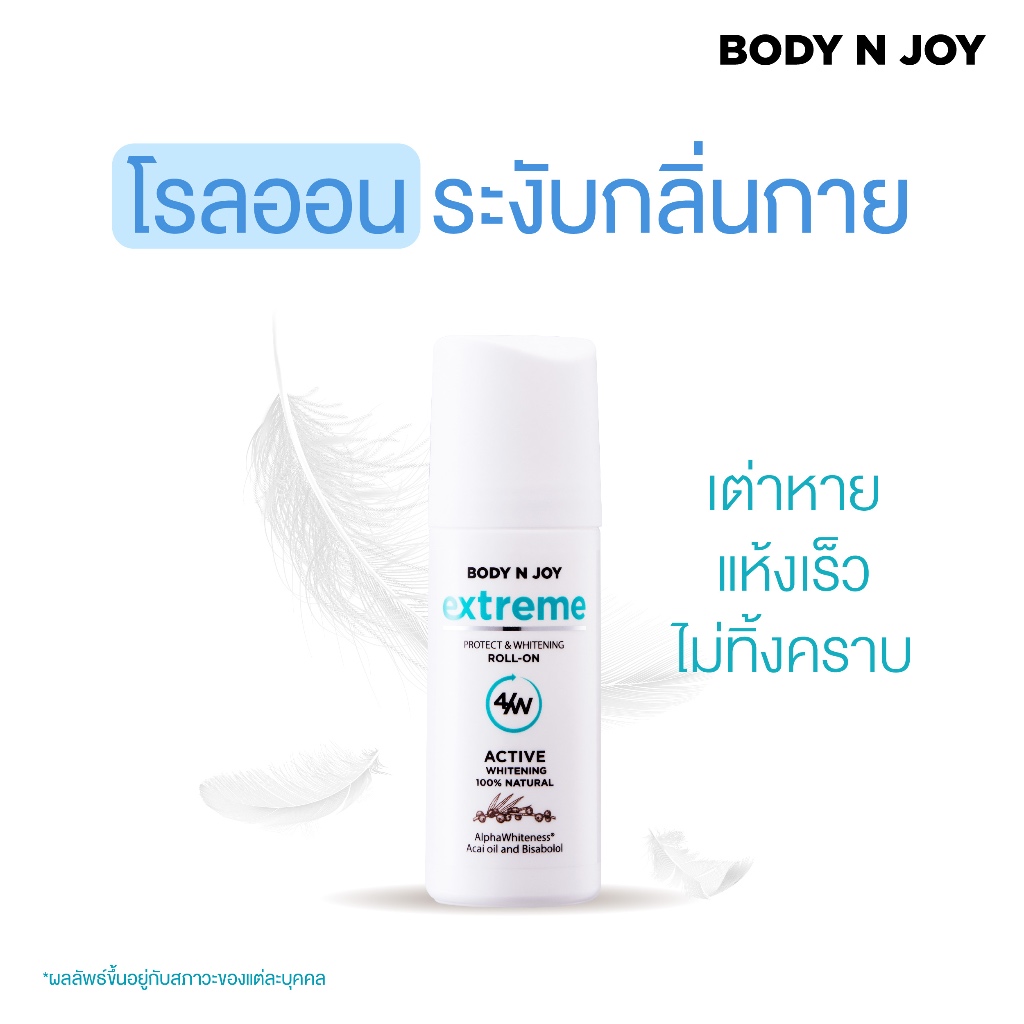 โรลออน ระงับกลิ่นกาย ใต้วงแขนไม่ดำ เสื้อไม่เหลือง BODY N JOY EXTREME PROTECT & WHITENIG ROLL-ON