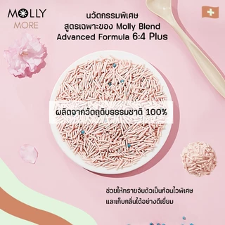 Molly Blend [ 8 แพ็ค ] ทรายเต้าหู้ สูตรพิเศษ 6:4 คุมกลิ่น เป็นก้อนไว ไร้ฝุ่น จากถั่วเหลืองธรรมชาติ ทรายแมว