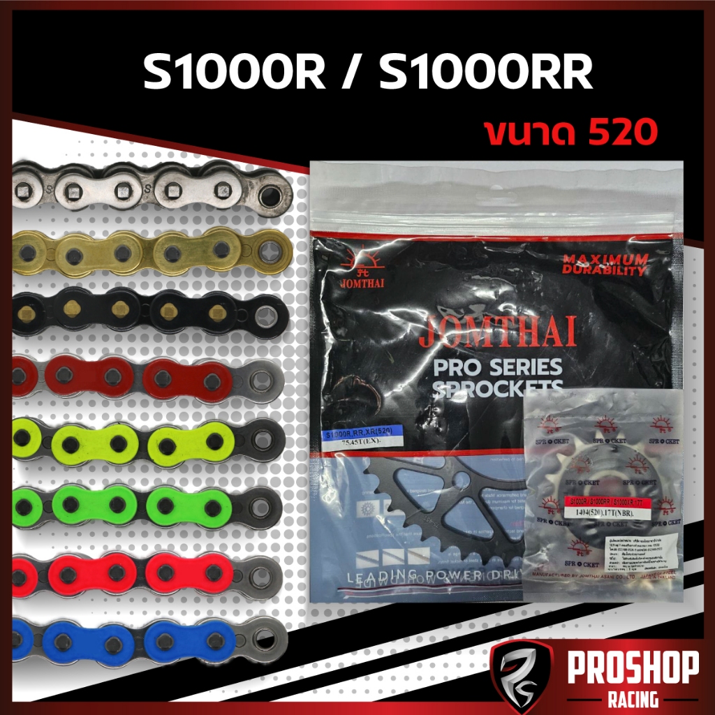 ชุดโซ่สเตอร์ RK +Jomthai สำหรับรถรุ่น S1000R,S1000RR โซ่ขนาด 520