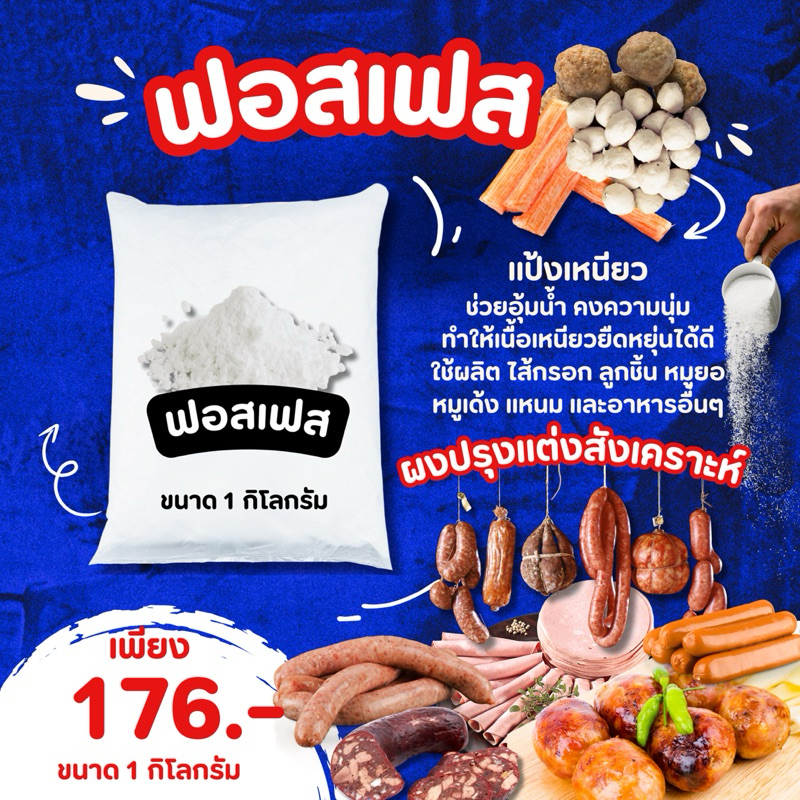 แป้งเหนียว(ฟอสเฟต) ขนาด250-500-1000กรัม ประสานเนื้อ แป้งอุ้มน้ำ ใช้ในอุตสาหกรรมแปรรูปเนื้อสัตว์