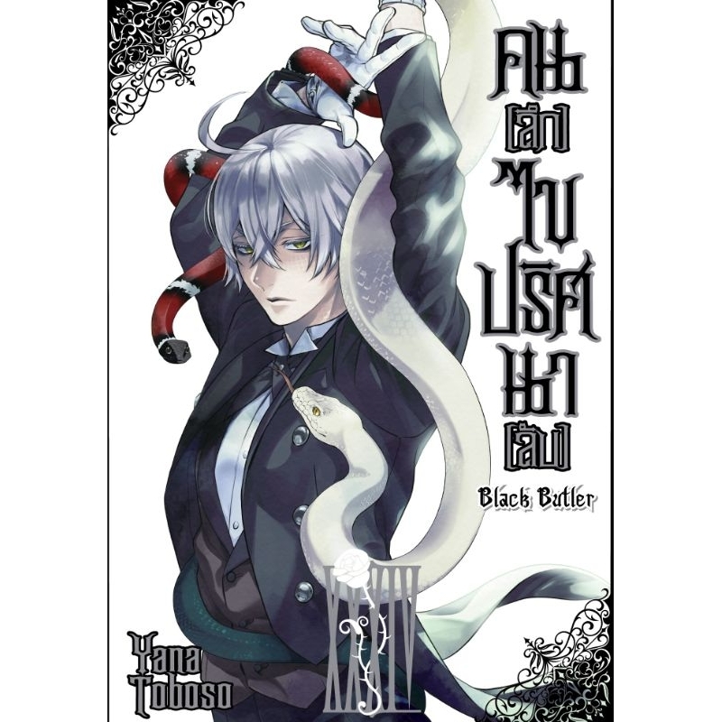 คน[ลึก]ไขปริศนา[ลับ] Black Butler เล่ม 1-34 แยกเล่ม