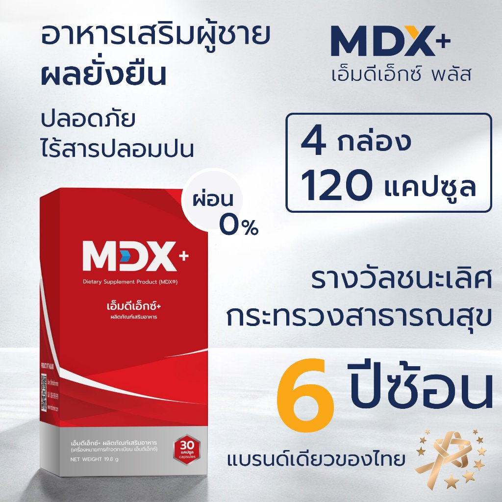 MDX+ อาหารเสริมสุขภาพ รางวัลชนะเลิศกระทรวงสาธารณสุข 6 ปีซ้อน - ผลยั่งยืน | 4 กล่อง : 120 แคปซูล