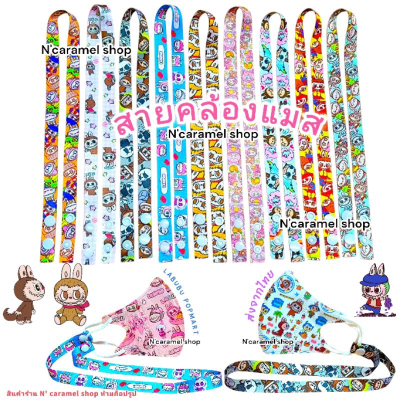 สายคล้องแมส Labubu, Molly, Baby cry, Pop mart