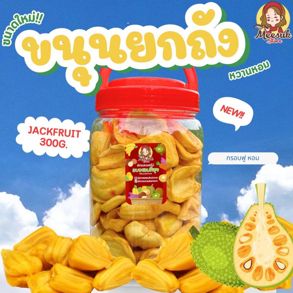 ขนุนยกถัง ขนุนหวานกรอบฟูของร้านมีสุข หนัก 300กรัม