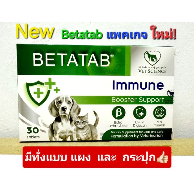 New! แพคเกจใหม่Betatab เบต้าแท็ป เสริม ภูมิคุ้มกัน ในสุนัขแมว