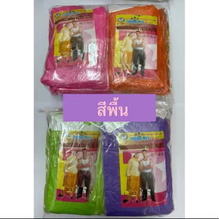 เสื้อกันฝนผู้ใหญ่ ยกโหล 12 ตัว แขนจั๊ม แบบบาง สีพื้น คละสีในแพค