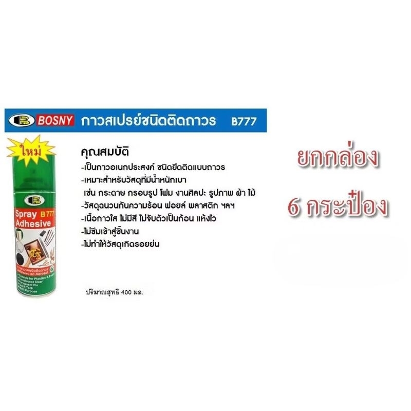 สเปรย์กาว BOSNY b777 Adhesive spray 400 cc ยกกล่อง. กาวคุณภาพ อเนกประสงค์ ชนิดติดถาวร ติดแน่น รวดเร็