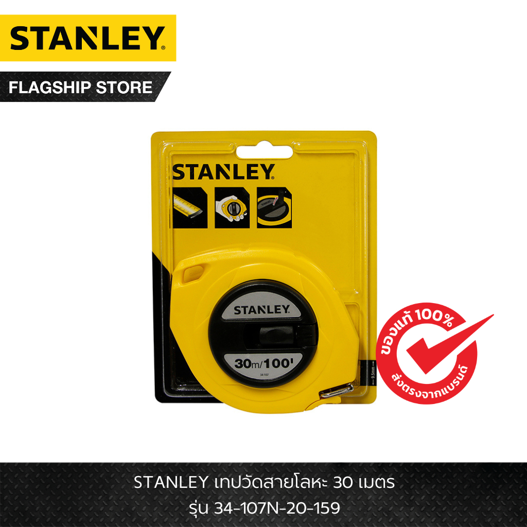 STANLEY รุ่น 34-107N-20-159 เทปวัดสายโลหะ 30 เมตร 34-107N-20-159 STANLEY