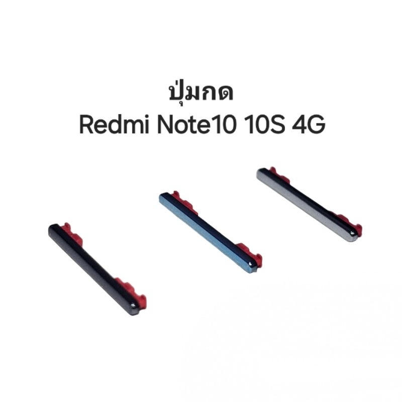 ปุ่มกด Xiaomi Redmi Note10 10S 4G ปุ่มสวิต ปุ่มเปิดปิด ปุ่มเพิ่มเสียง ปุ่มลดเสียง ปุ่มกด ปุ่มข้างประกัน1เดือน จัดส่งเร็ว