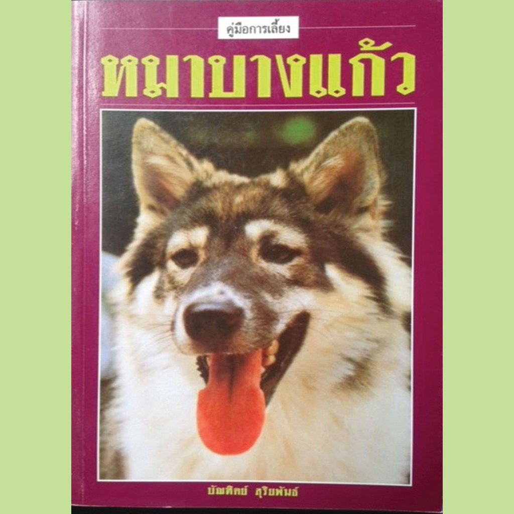หนังสือการเลี้ยง   หมาบางแก้ว