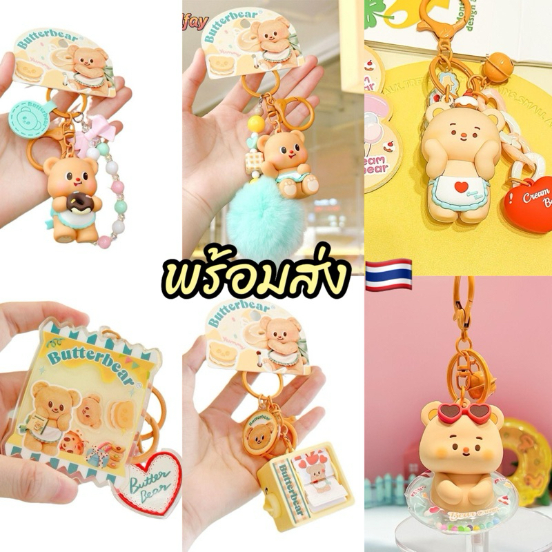 พร้อมส่ง พวงกุญแจ หมี บัตเตอร์แบร์ Butter Bear จี้ห้อยกระเป๋าตุ๊กตา Originalน่ารักมาก หมีเนย