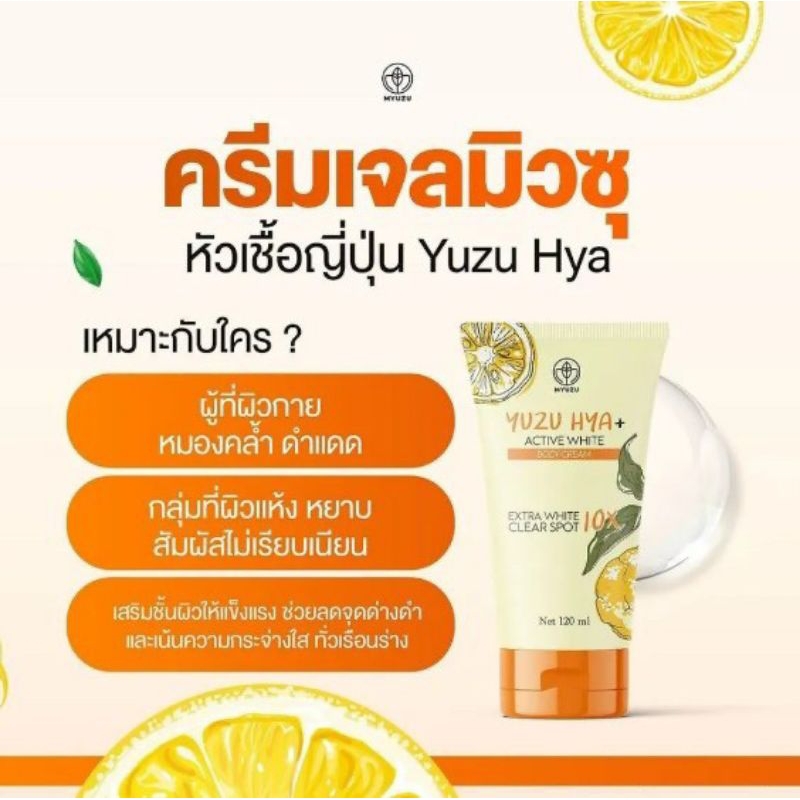 ครีมเจลมิวซุ Yuzu HYA