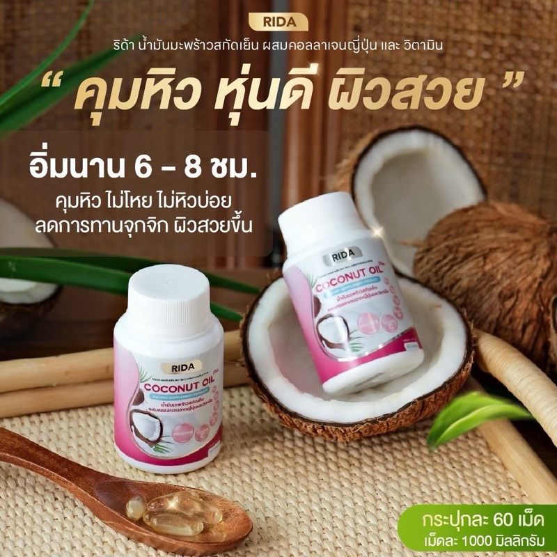 (บริษัทริด้า จำหน่ายเอง) ริด้า น้ำมันมะพร้าวสกัดเย็น ผสมคอลลาเจน วิตามิน 60เม็ด 1,000 มก