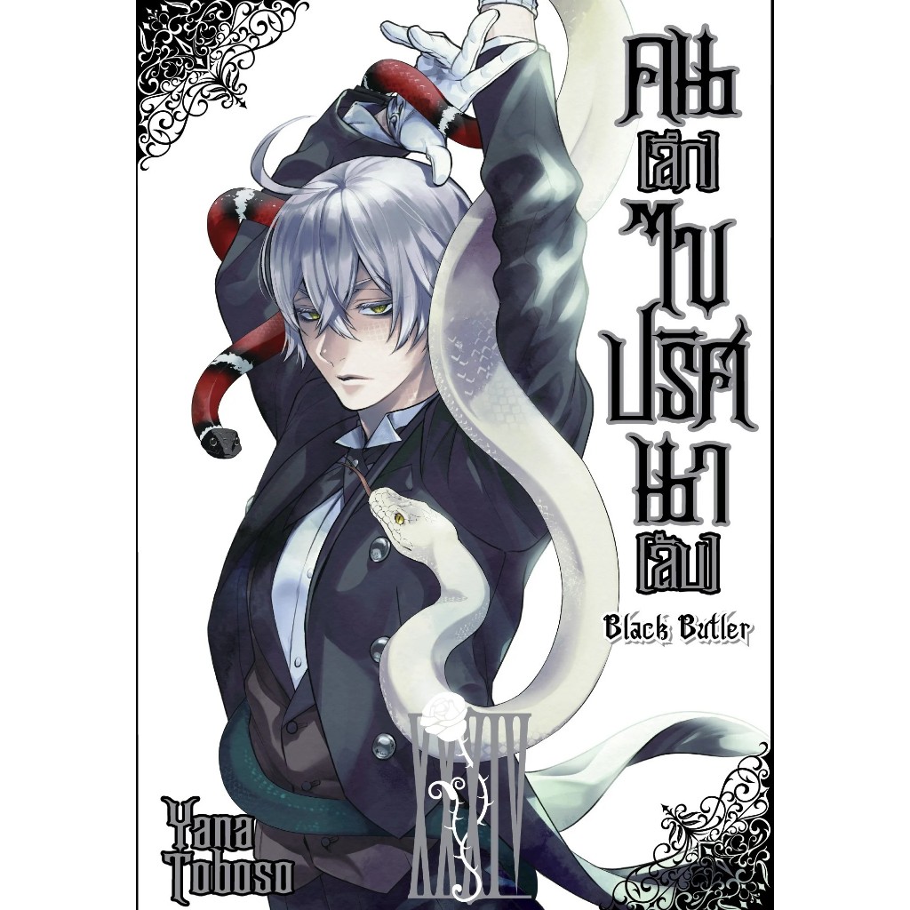 🫖 พร้อมส่ง 🫖 มังงะ คน(ลึก)ไขปริศนาลับ kuroshitsuji black butler พ่อบ้านปีศาจ พ่อบ้าน แฟนท่อมไฮฟ