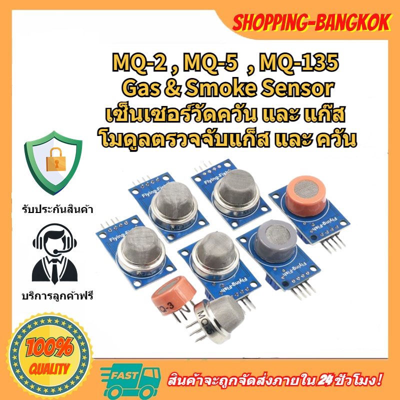 🚀ส่งจากไทย🚀 MQ-2 , MQ-5  , MQ-135 Gas & Smoke Sensor เซ็นเซอร์วัดควัน และ แก๊ส  โมดูลตรวจจับแก็ส และ