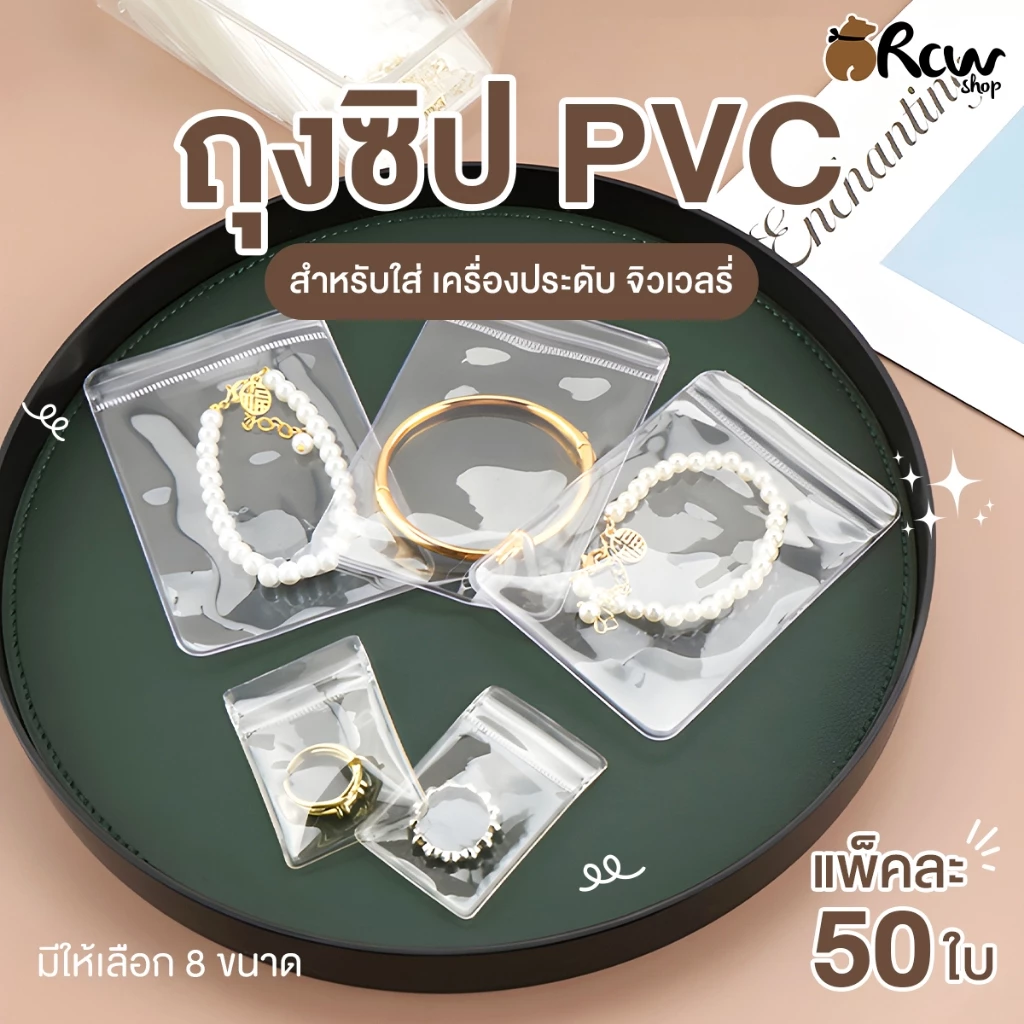 ถุงซิปเนื้อ PVC สำหรับใส่เครื่องประดับ จิวเวอรี่ (แพ็ค 50 ใบ)