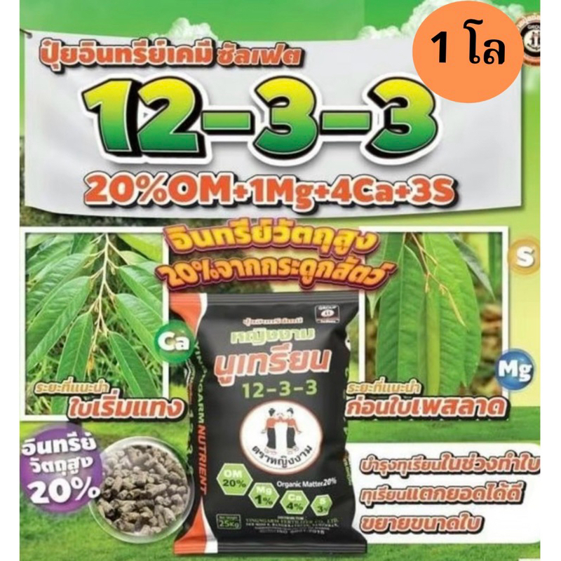 หญิงงาม12-3-3 **แบ่งขาย 1 โล**ปุ๋ยอินทรีย์เคมีอัดแท่งคุณภาพสูง ทำงานเร็ว จัดเต็ม อินทรีย์วัตถุมากกว่า 20%