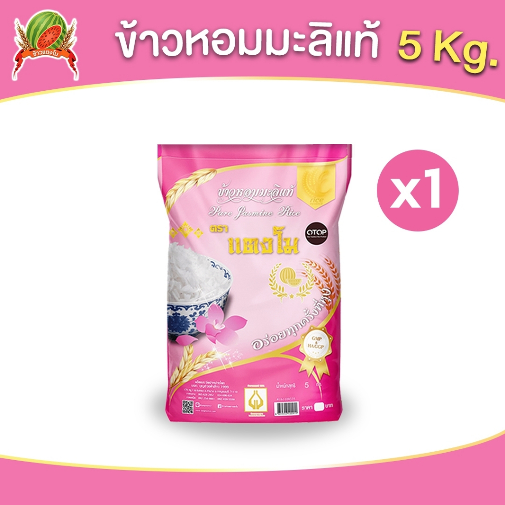 ข้าวสาร ตราแตงโม ข้าวหอมมะลิแท้ ขนาด 5 กก.