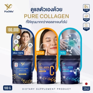 [คอลลาเจนไดเปปไทด์ 100g.] PiaOMe' เพียว คอลลาเจน คอลลาเจนวิตซี คอลลาเจนไทป์ทู จากปลาน้ำจืด ไม่คาว ดูดซึมไว ไม่มีรสชาติ