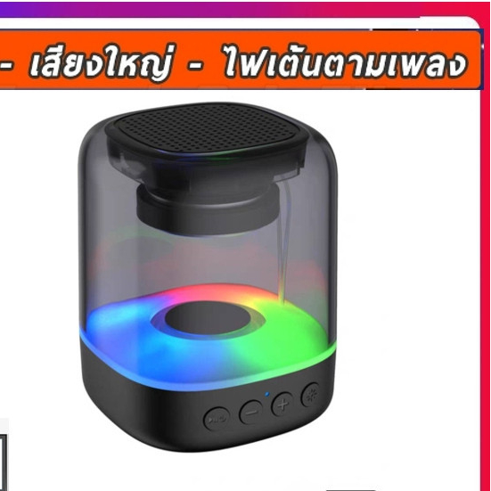 ลำโพงบลูทูธ YST-E3052 เสียงดี เบสแน่น ไฟRGB ปรับได้ เต้นตามเพลง Bluetooth Wireless RGB Speaker